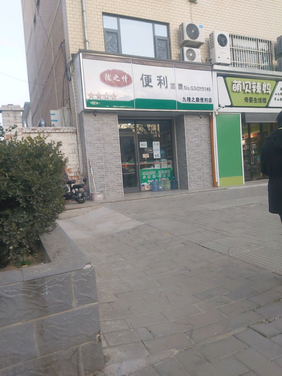 九隆之颠便利店