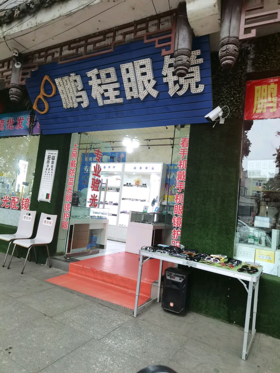 鹏程眼镜店
