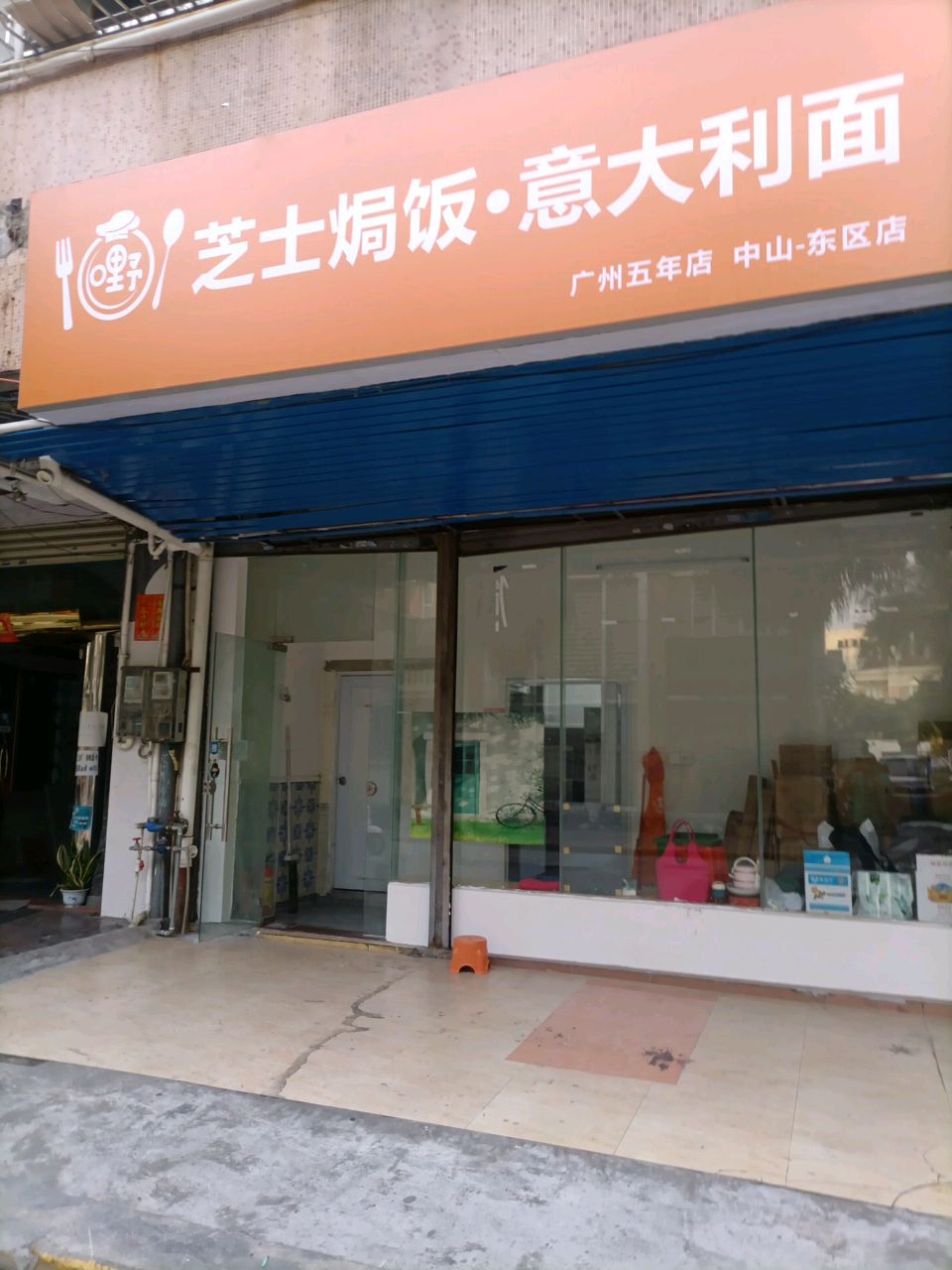 嘢·芝士焗饭·意大利面(中山分店)