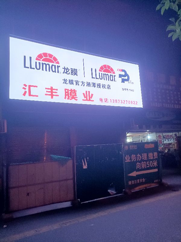 湘潭市汇丰汽车贴膜龙膜授权店