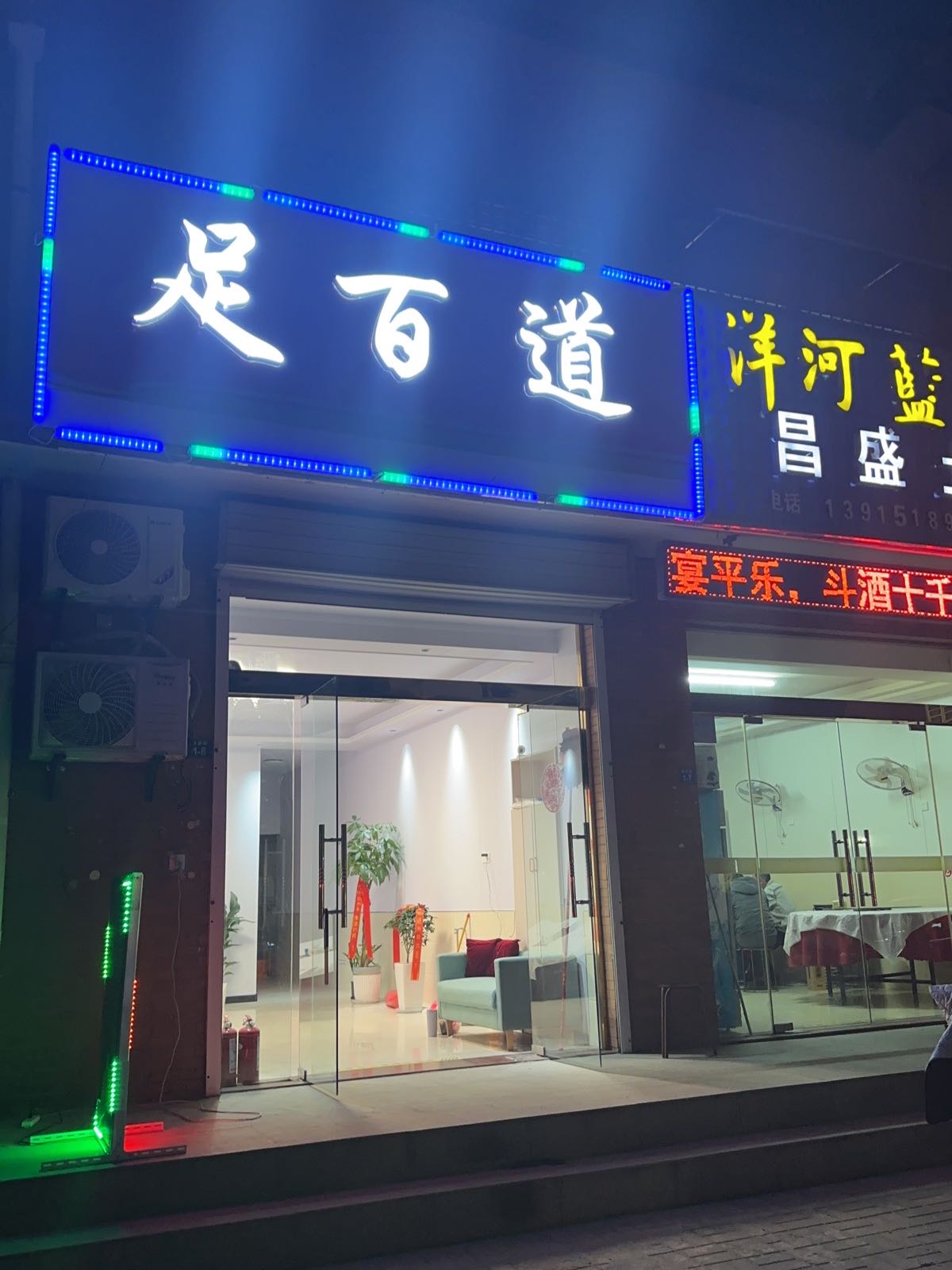 足百道足疗按摩养生馆