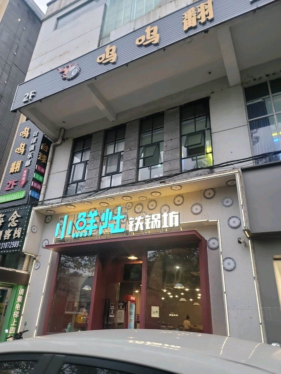 小鲜灶铁锅炖(五指山路店)