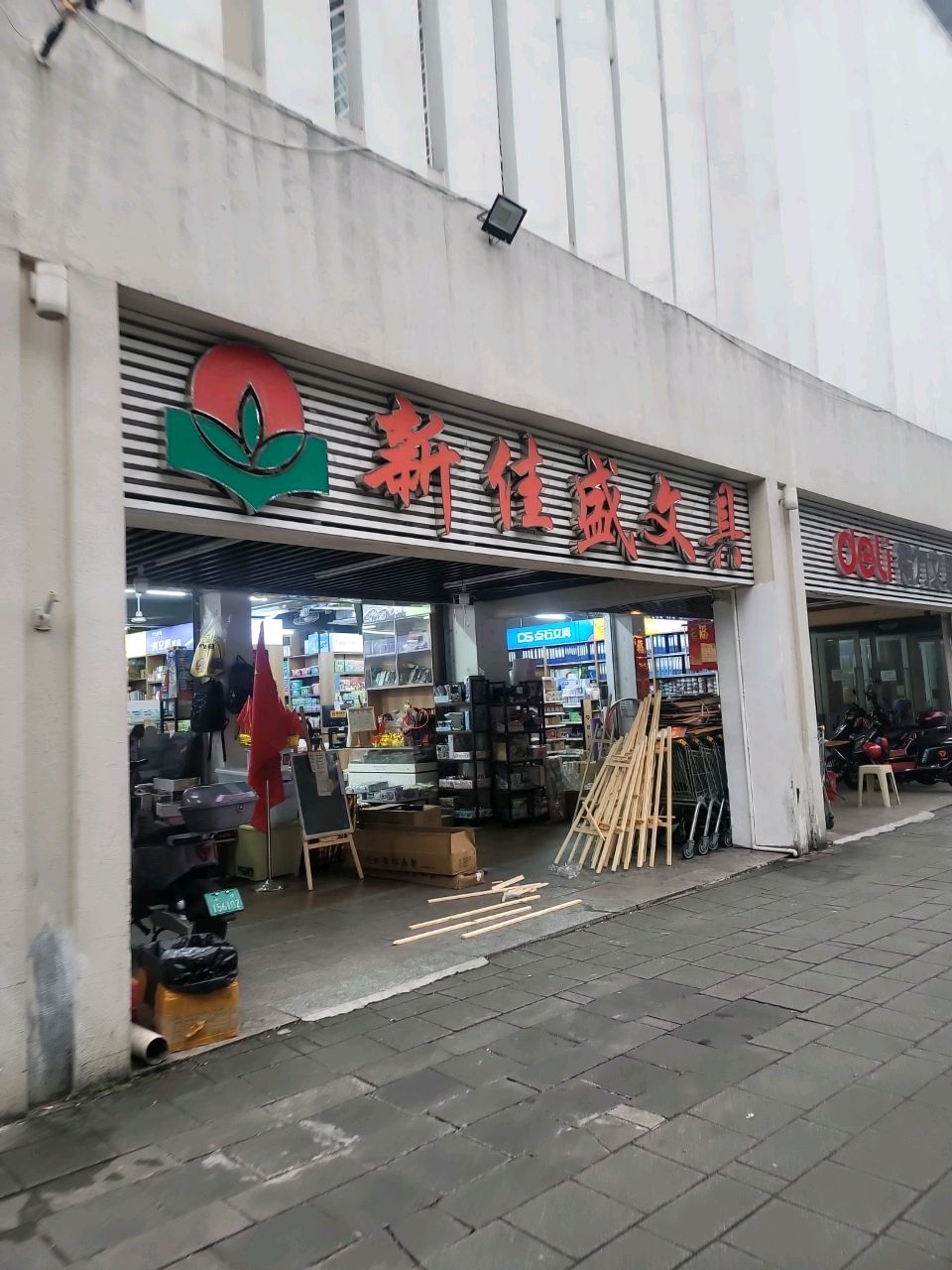 新佳盛文具(东湖分店)