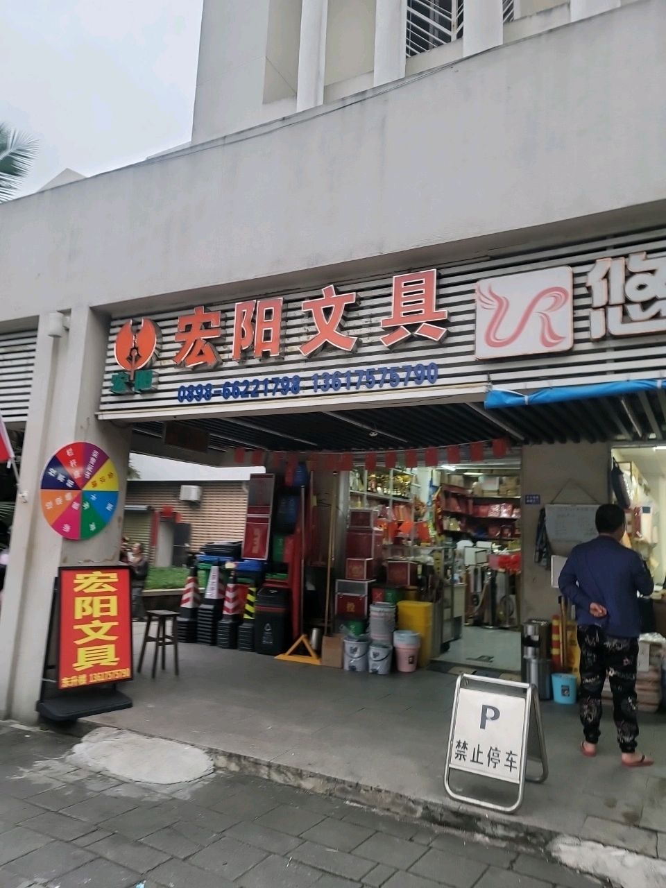宏阳文具