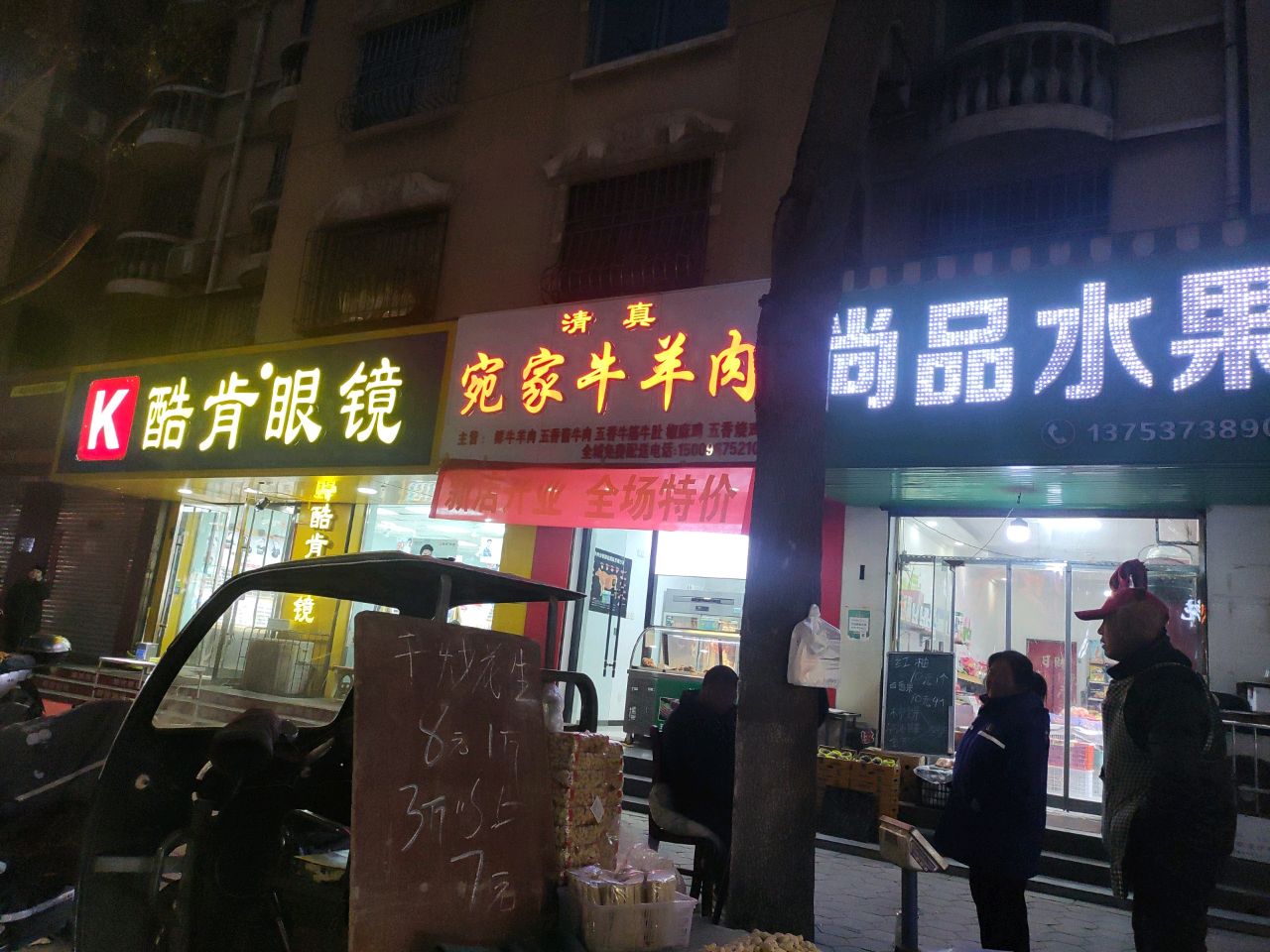 清真宛家牛羊肉