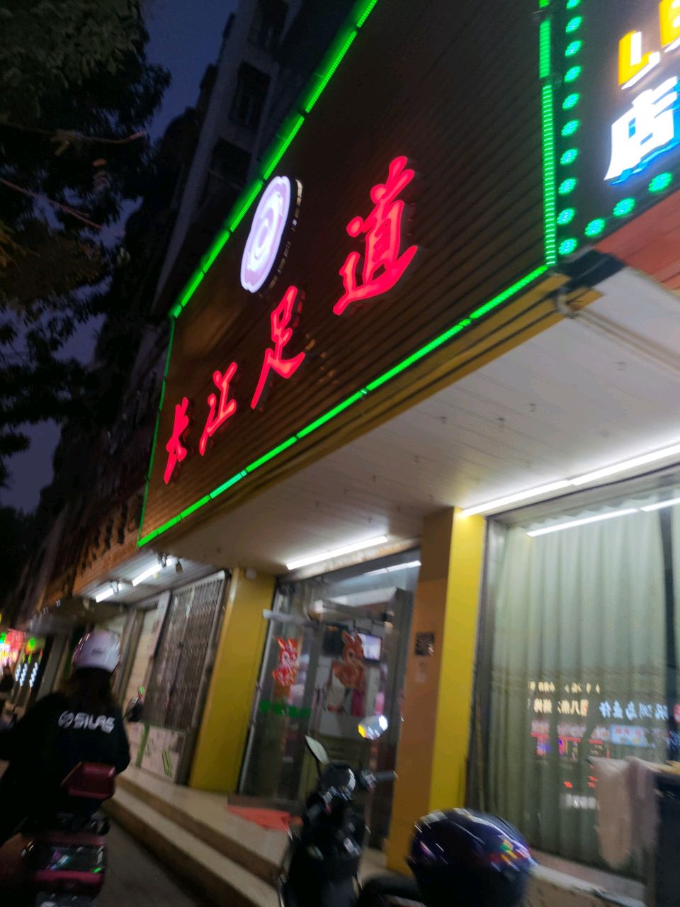 长江足浴