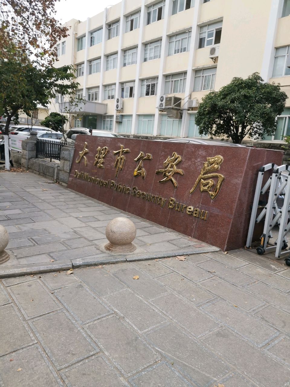 大理市公安局