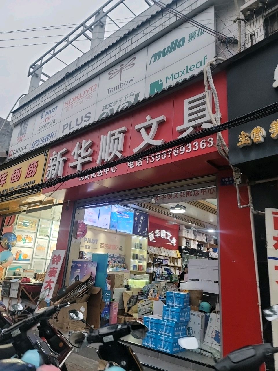 新华顺文具