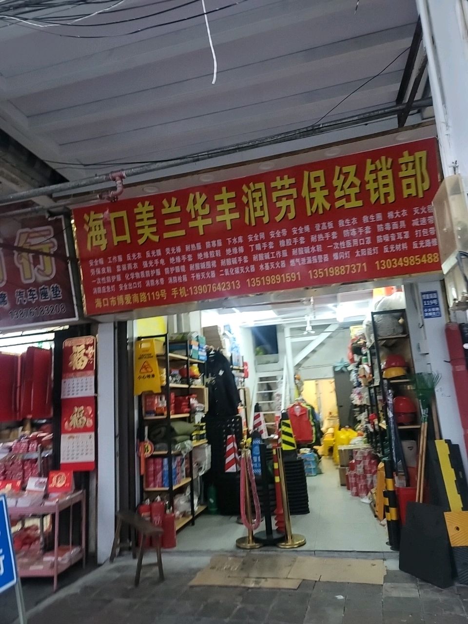 美兰华丰润劳保