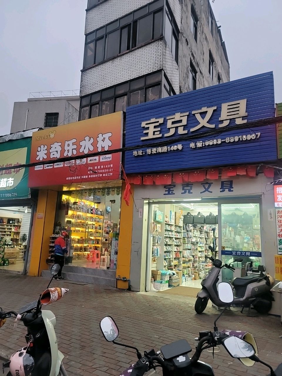 宝克文具店(长兴钟表行店)