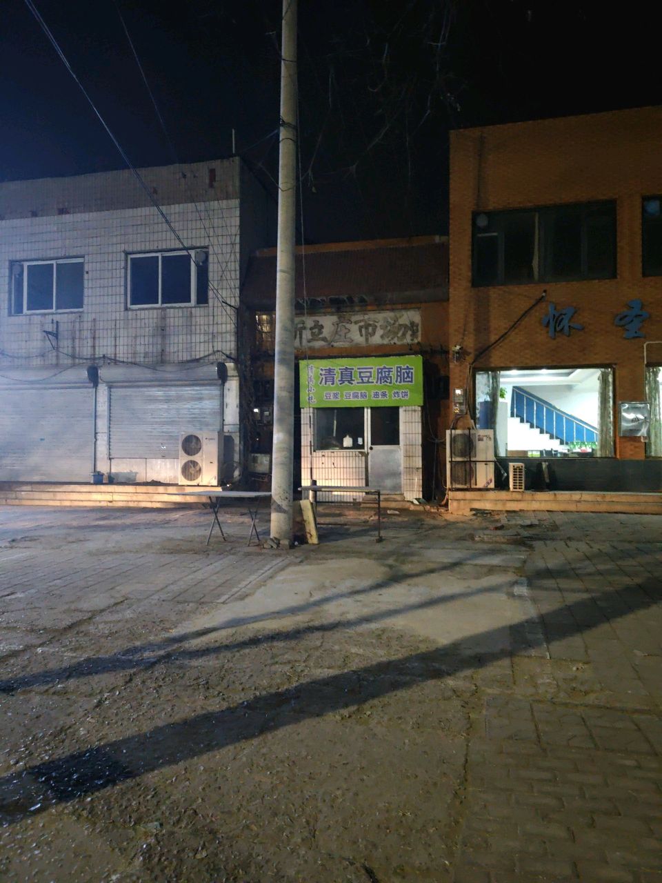 清真豆腐脑