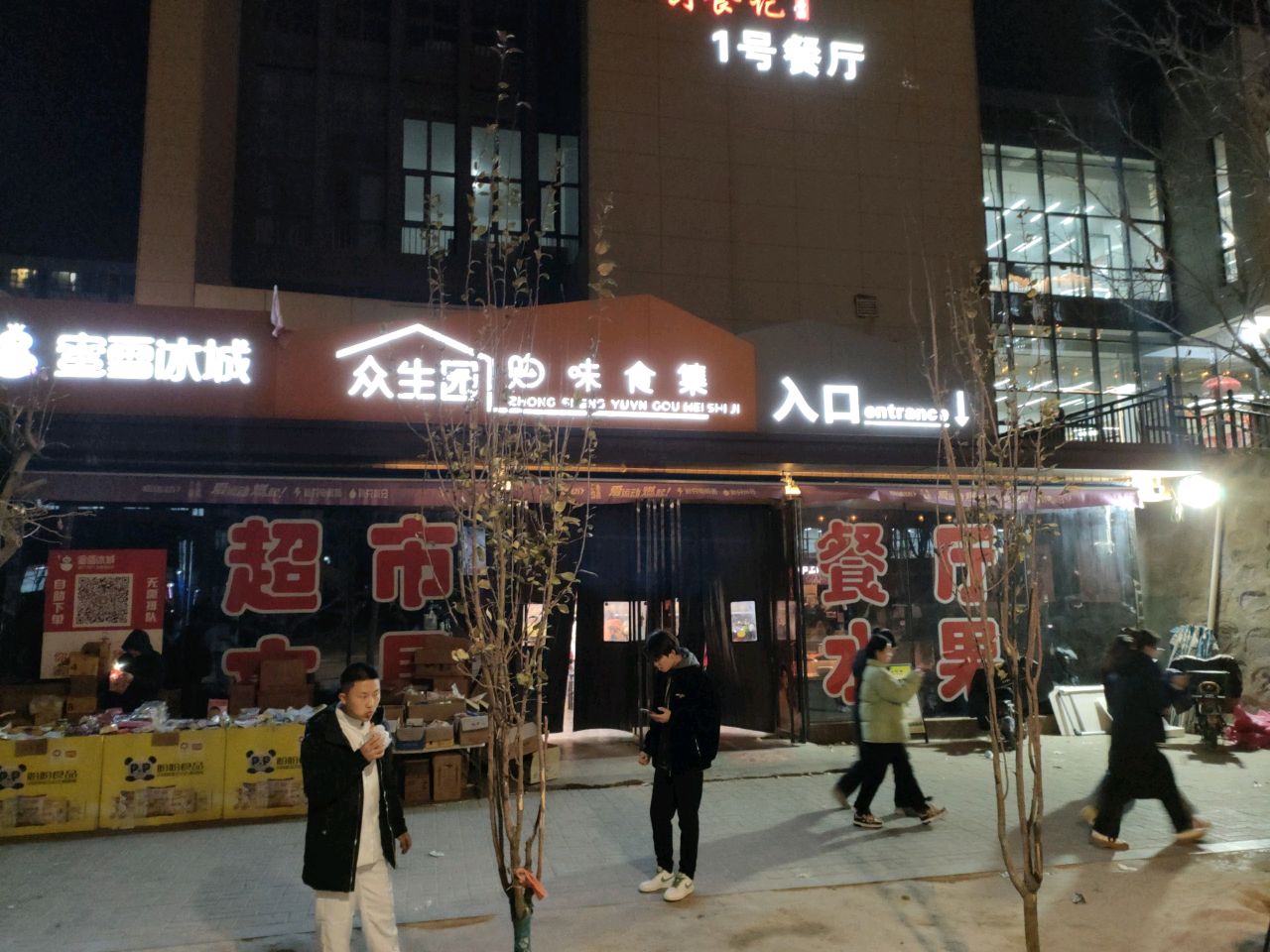 众生园超市购味食集