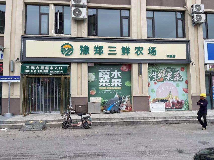 豫郑三鲜农场(弓寨店)