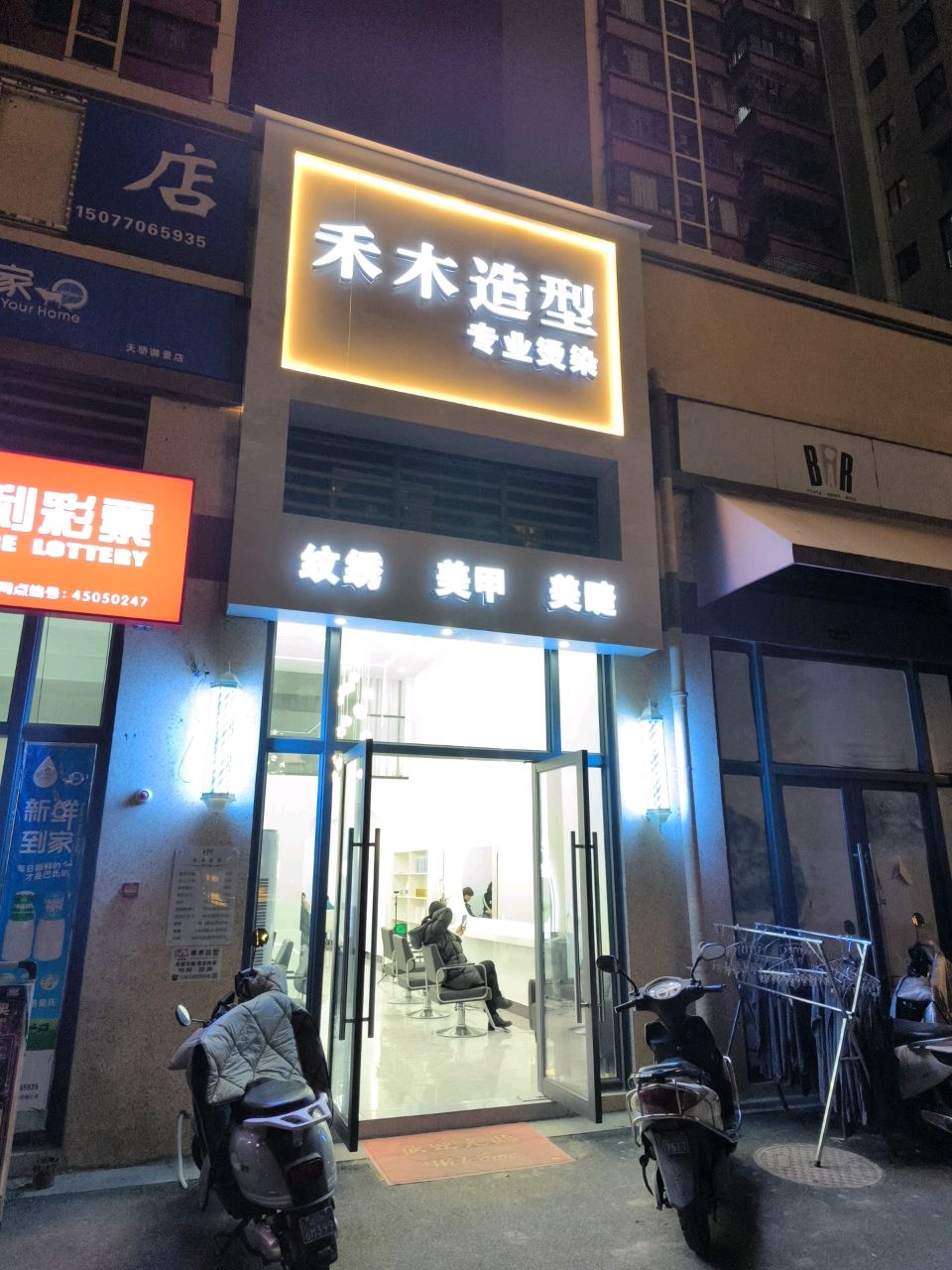 禾木造型(光大天骄御景店)