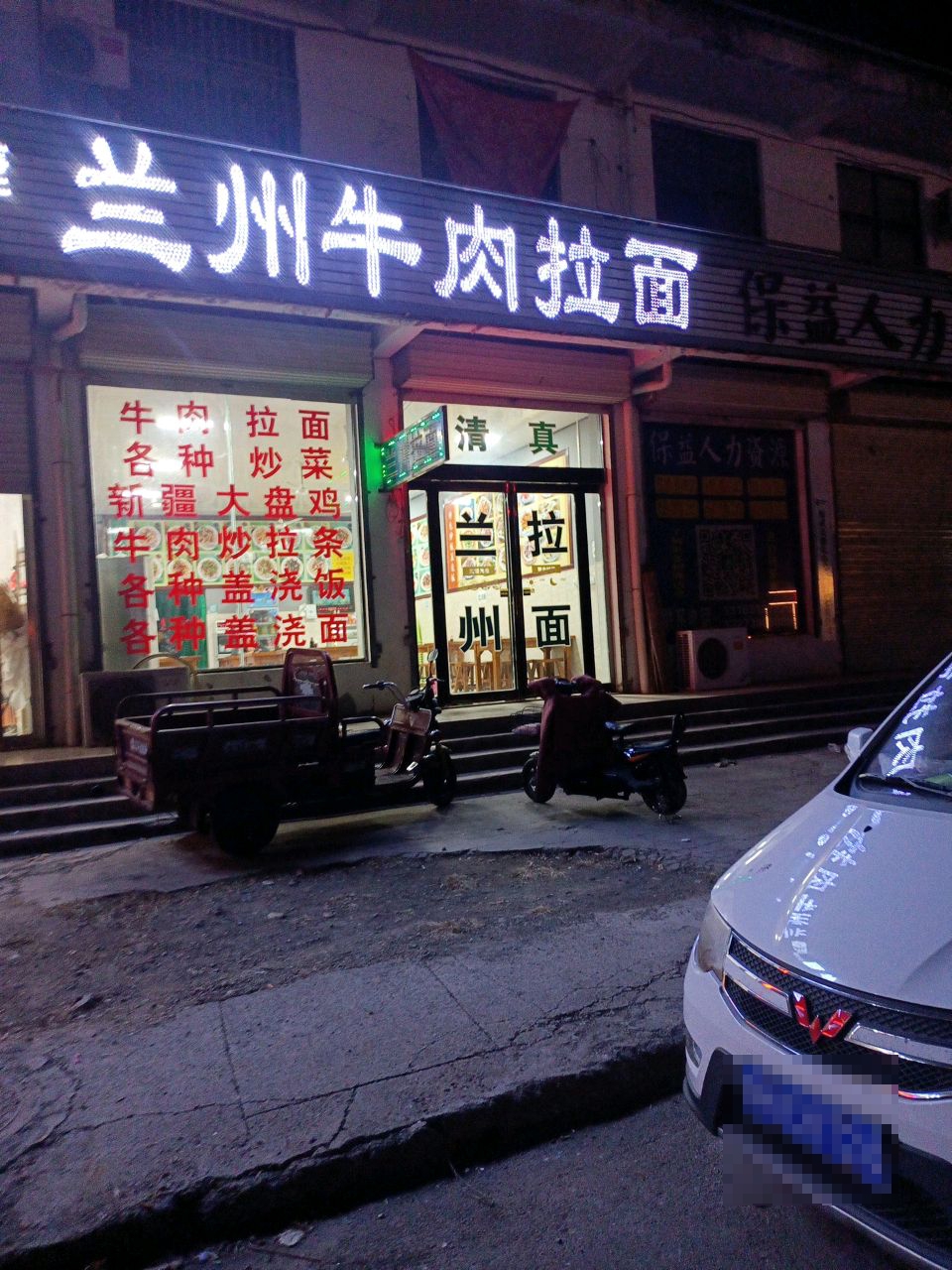 兰牛肉肉拉面