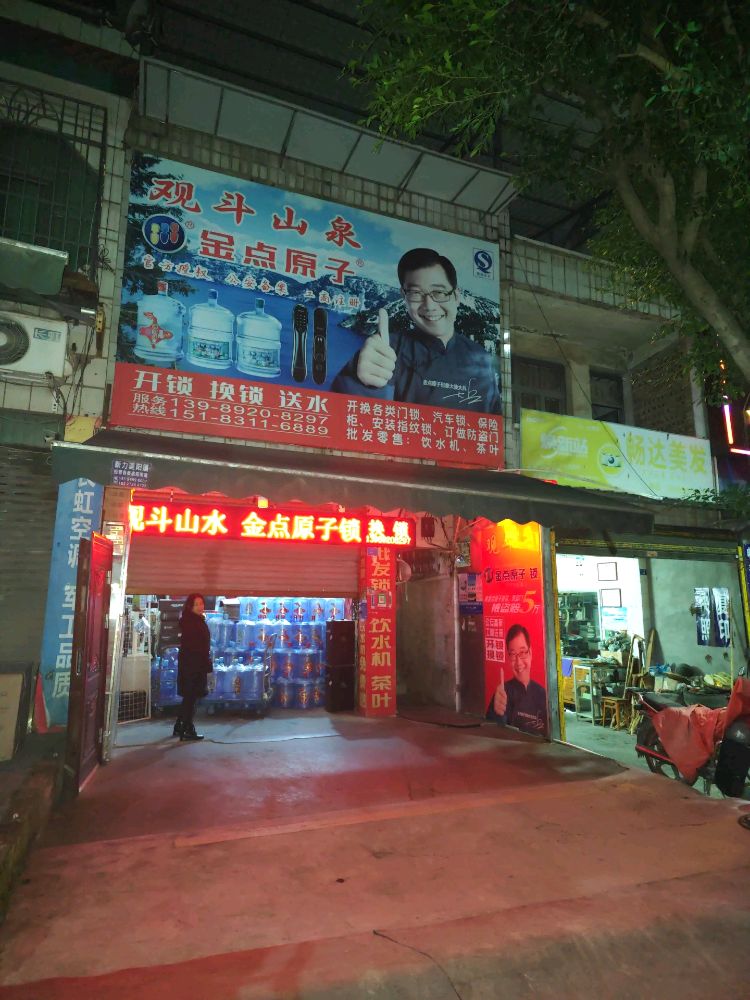 金点原子锁(罗龙店)