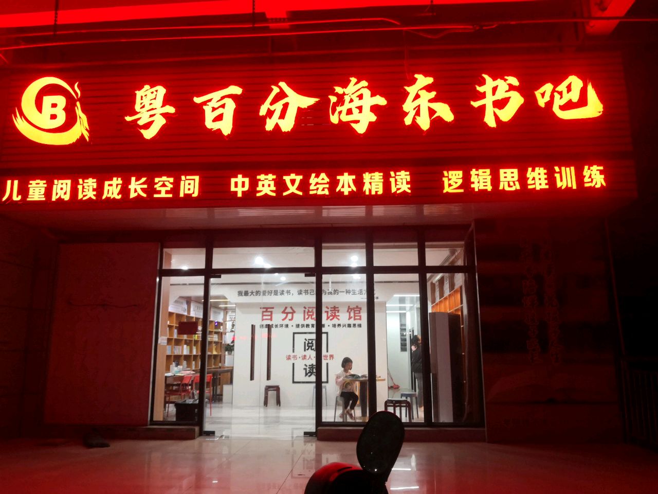 粤百分海东书吧