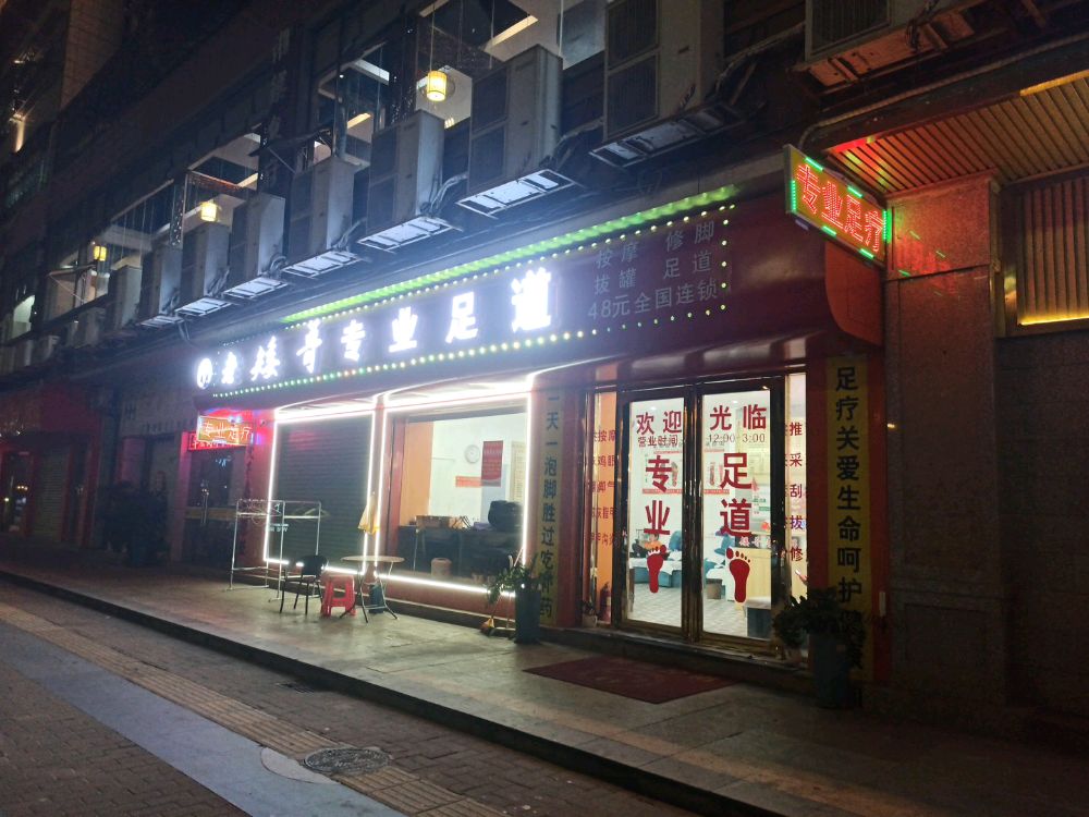 老矮哥专业足道