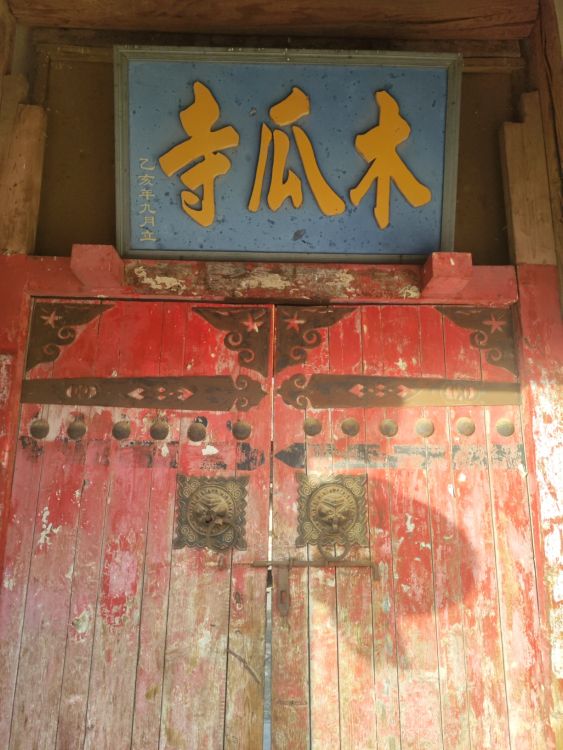 木瓜寺