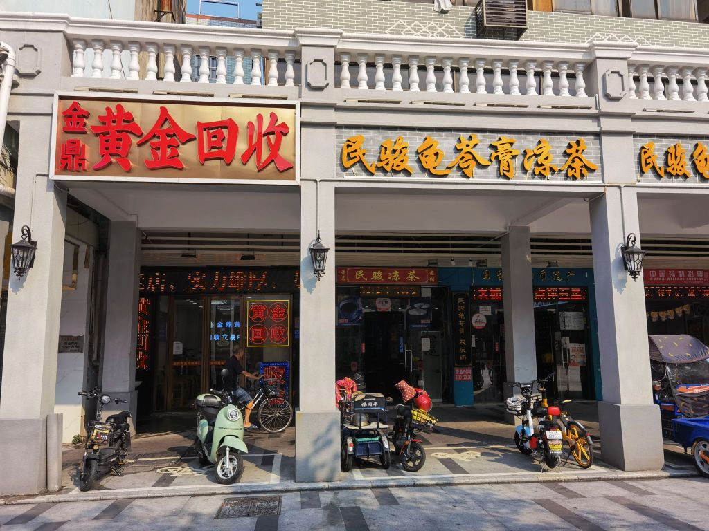 金鼎黄金回收(果栏路店)