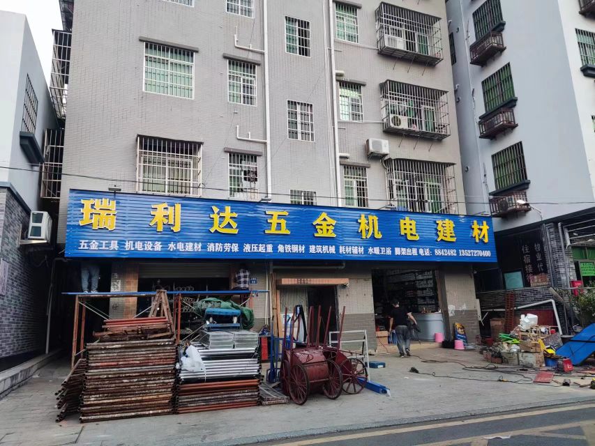 瑞利达五金机电建材