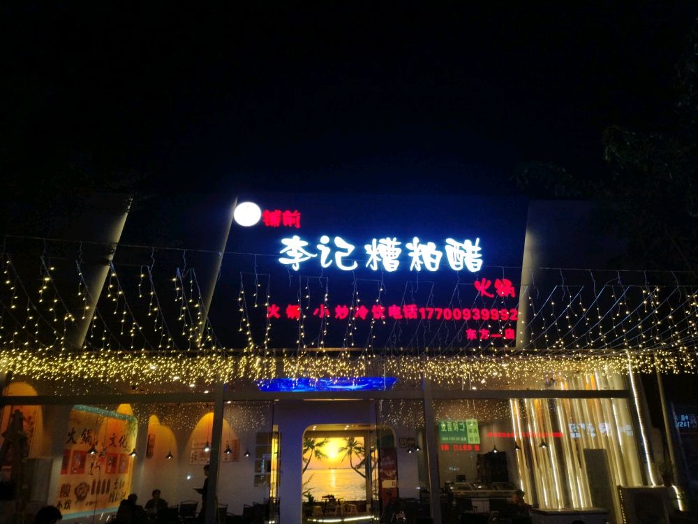 李记糟粕醋火锅