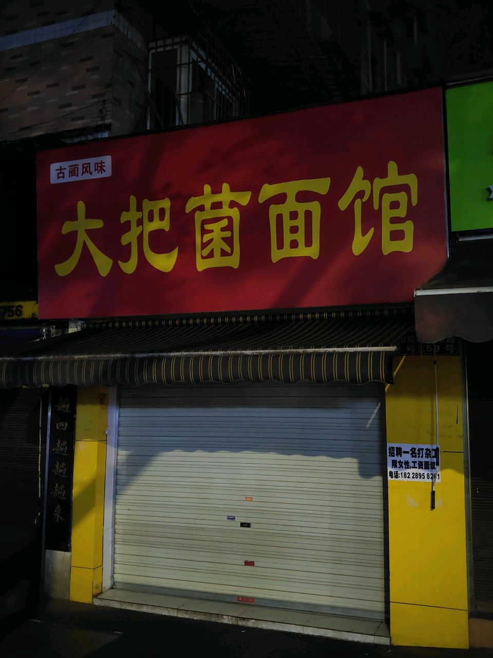 大把菌面馆