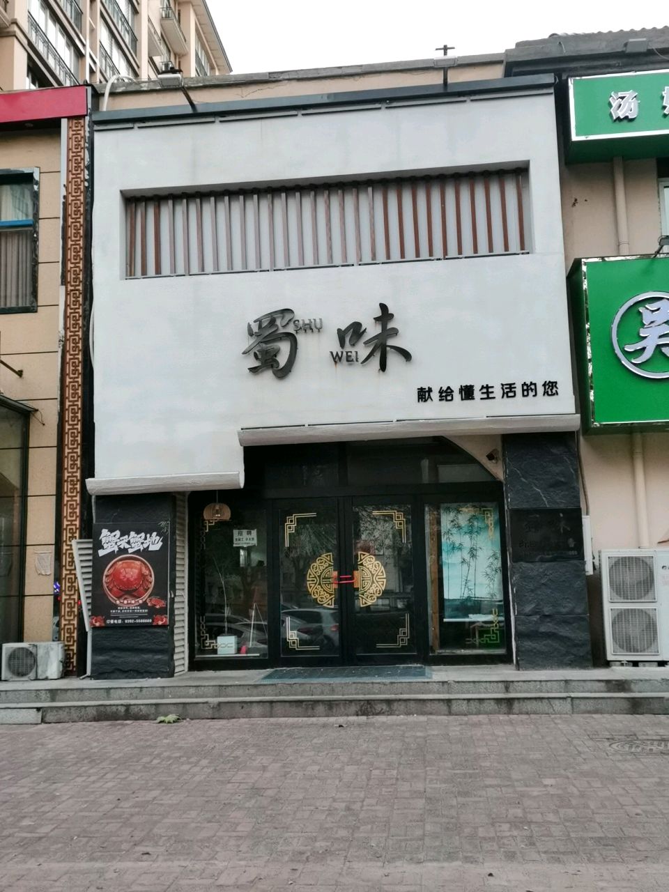 蜀微(天山路店)