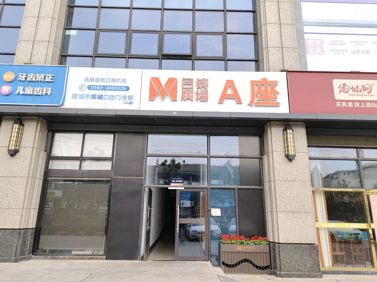 铭诚口腔门诊部(名铸广场店)