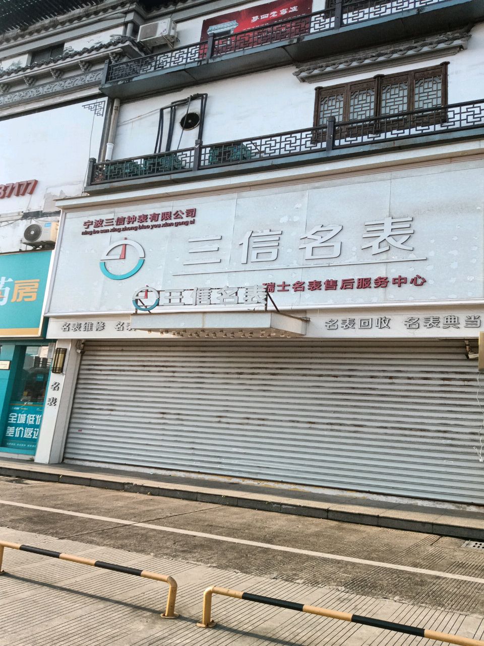 三信名表(滨港商业广场B区店)