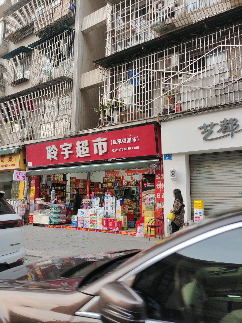 聆宇超市