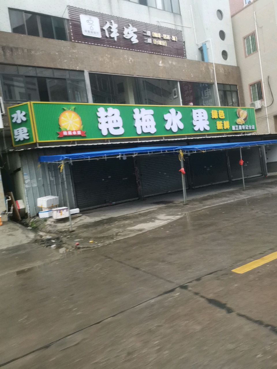 艳梅水果