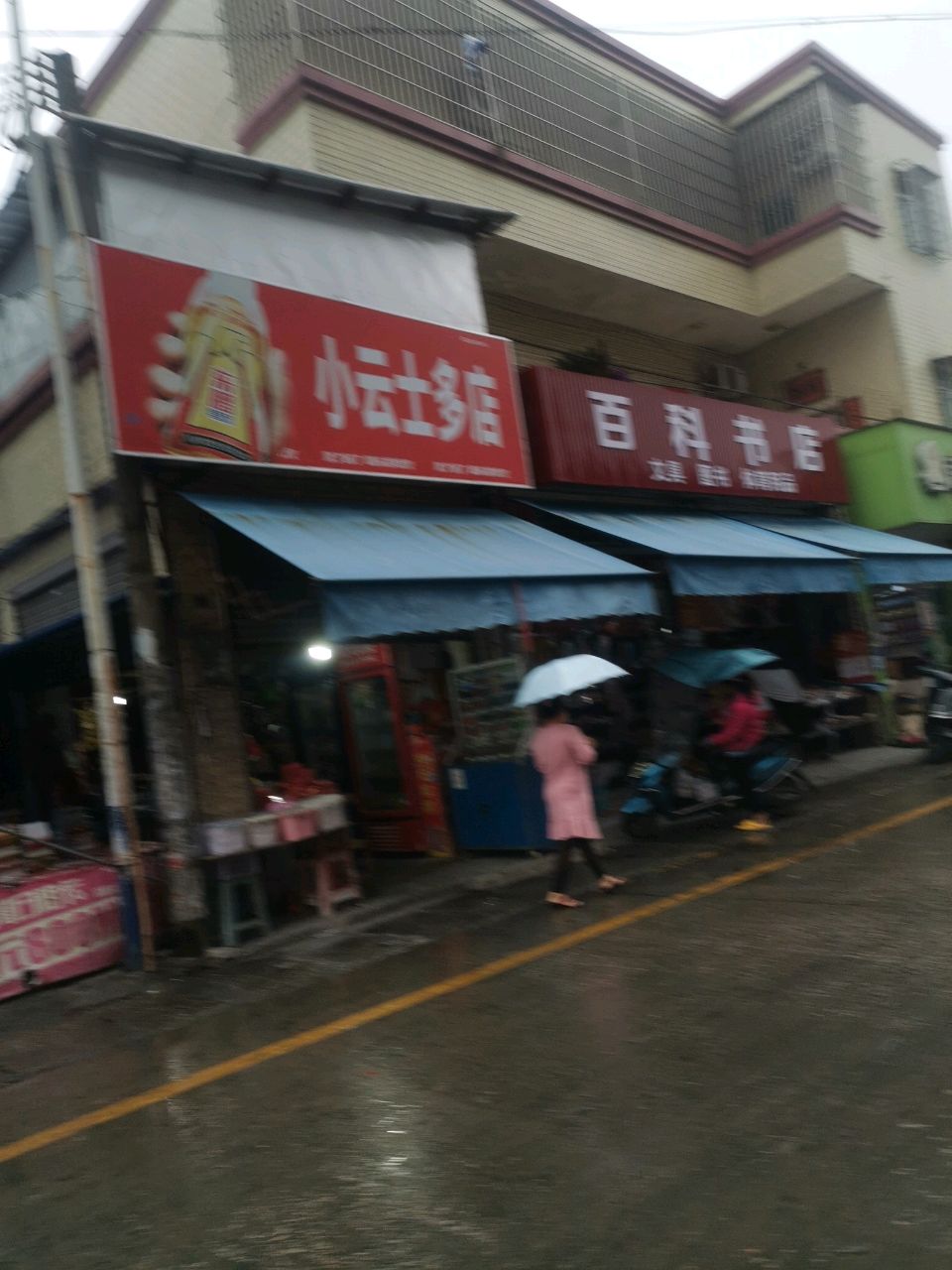 杨小云士多店