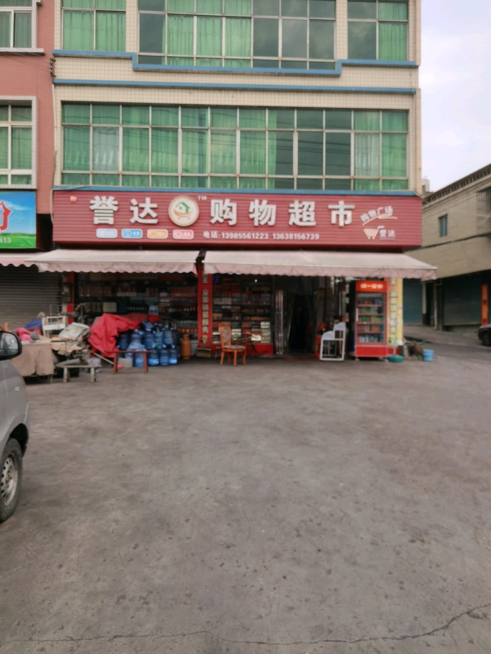 誉达购物超市