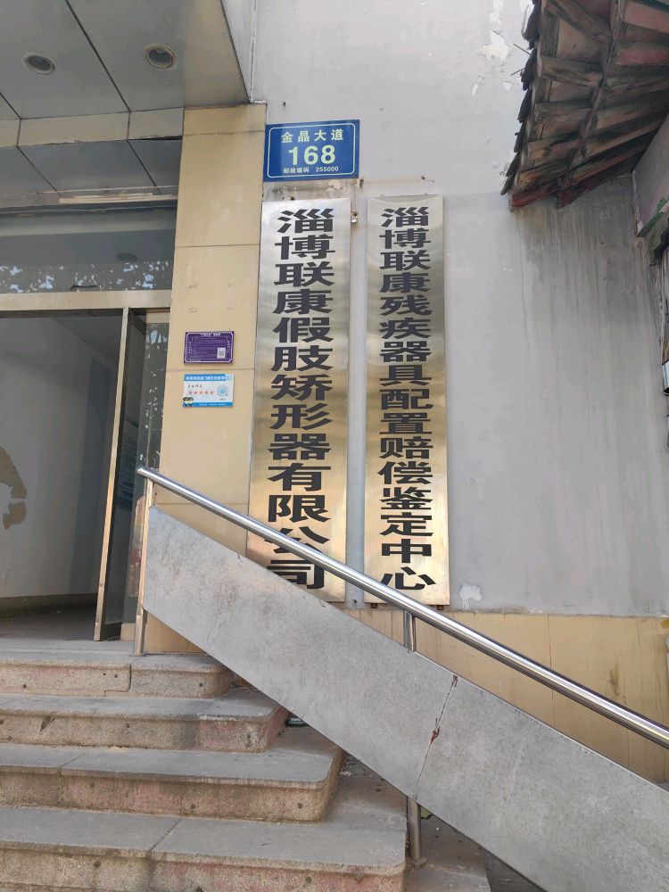 联康假肢矫形器