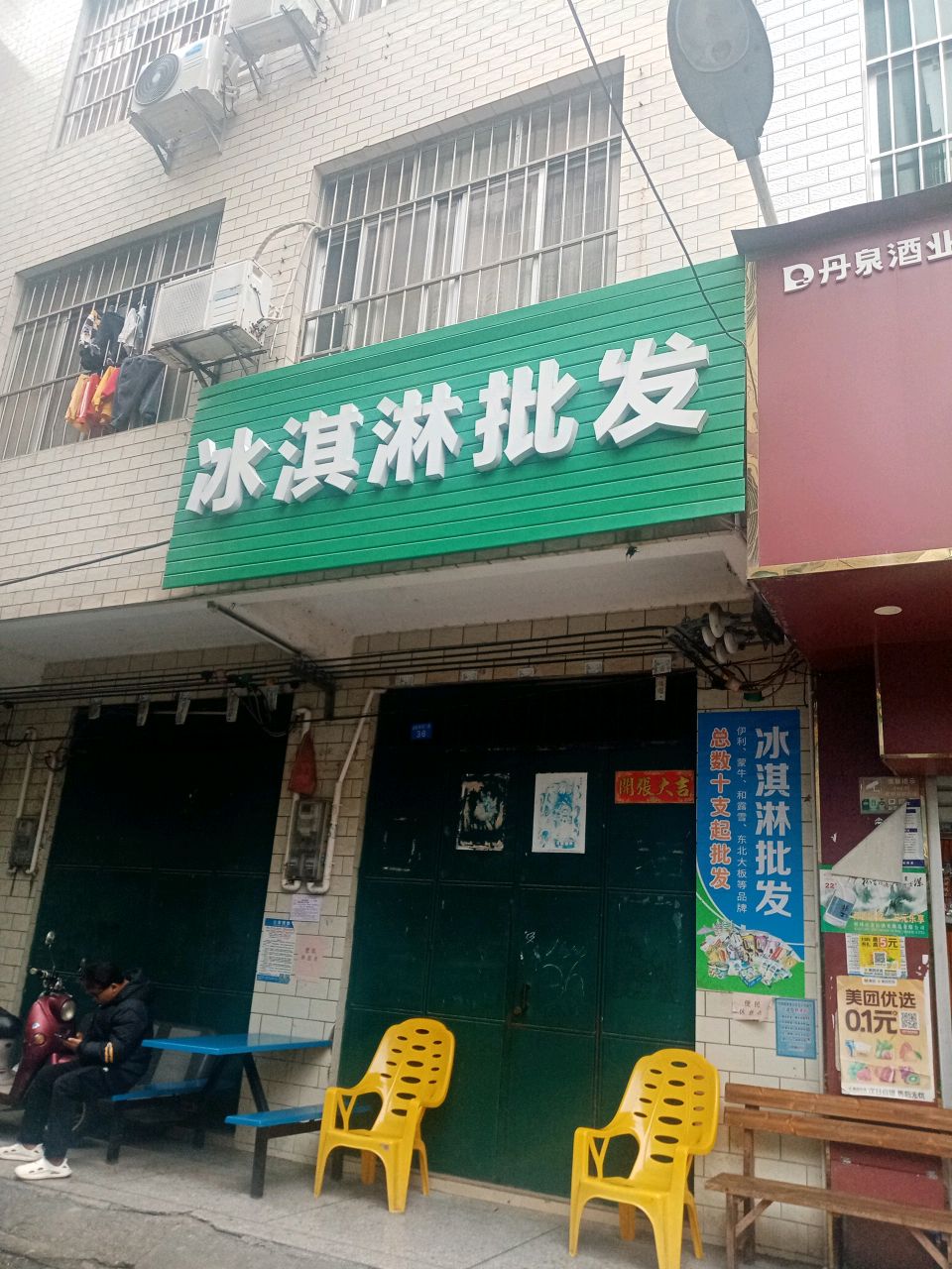 冰淇淋批发(建新店)