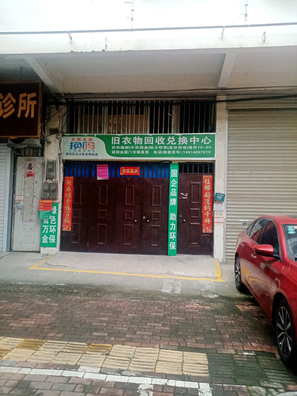 旧衣物回收兑换中心(良庆区大沙田光明街店)