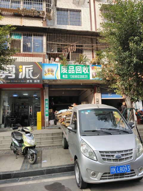 废品回收