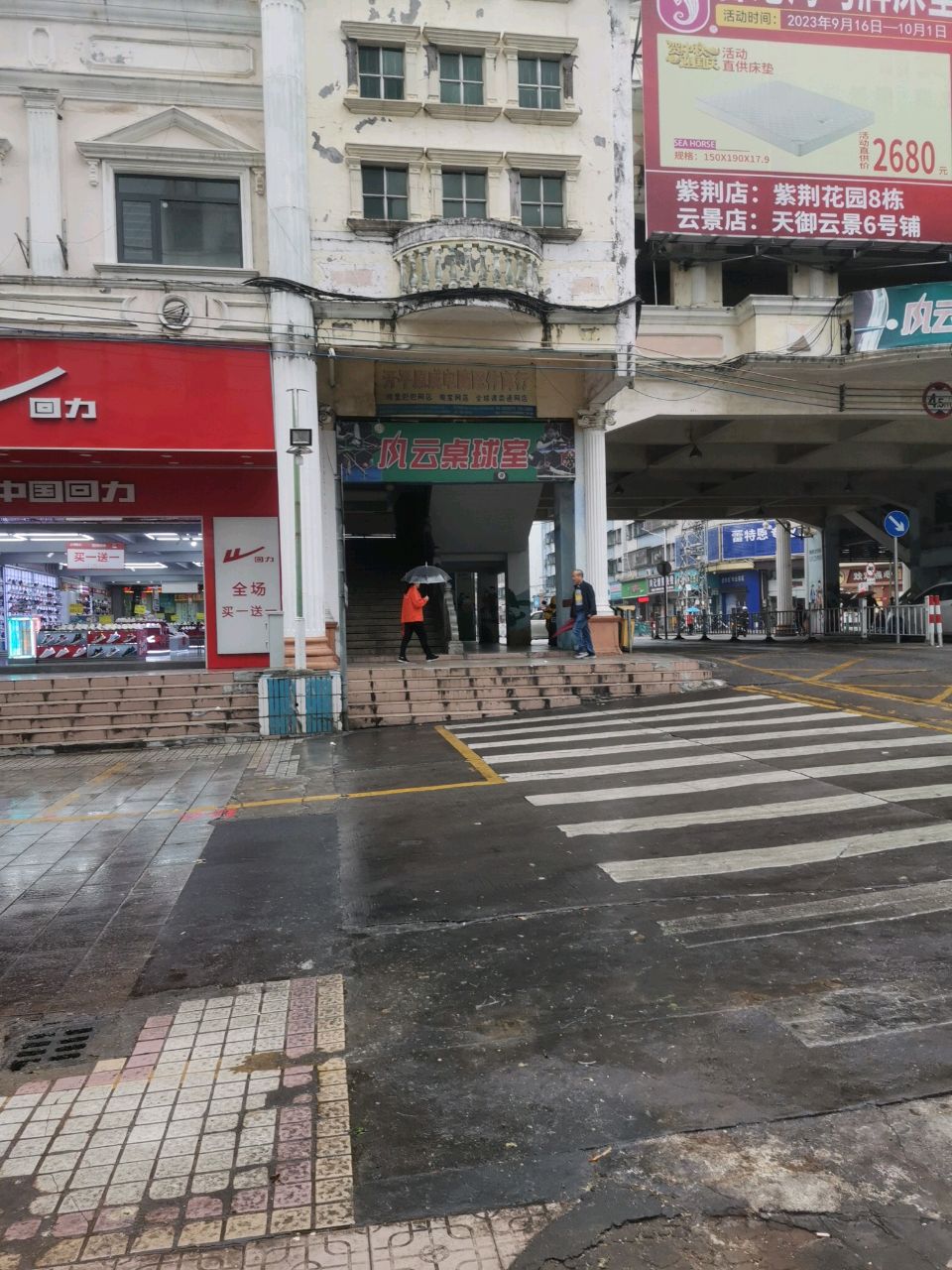 风云台球俱乐部