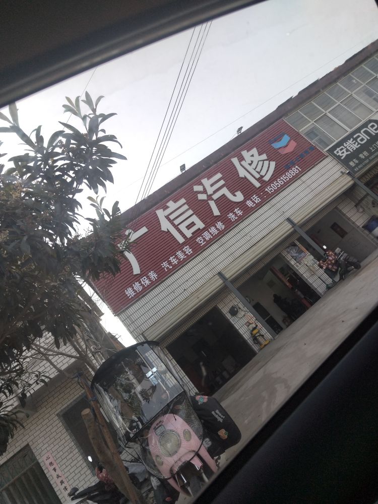 广信汽修
