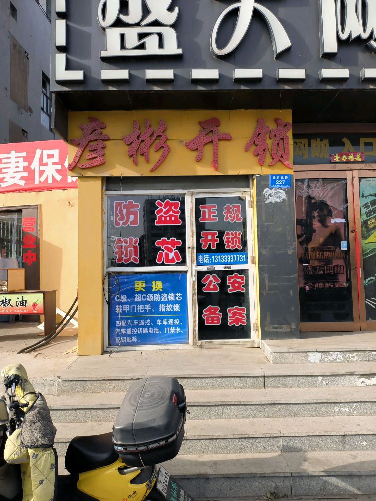 彦彬开锁