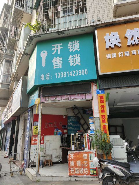 开锁售锁