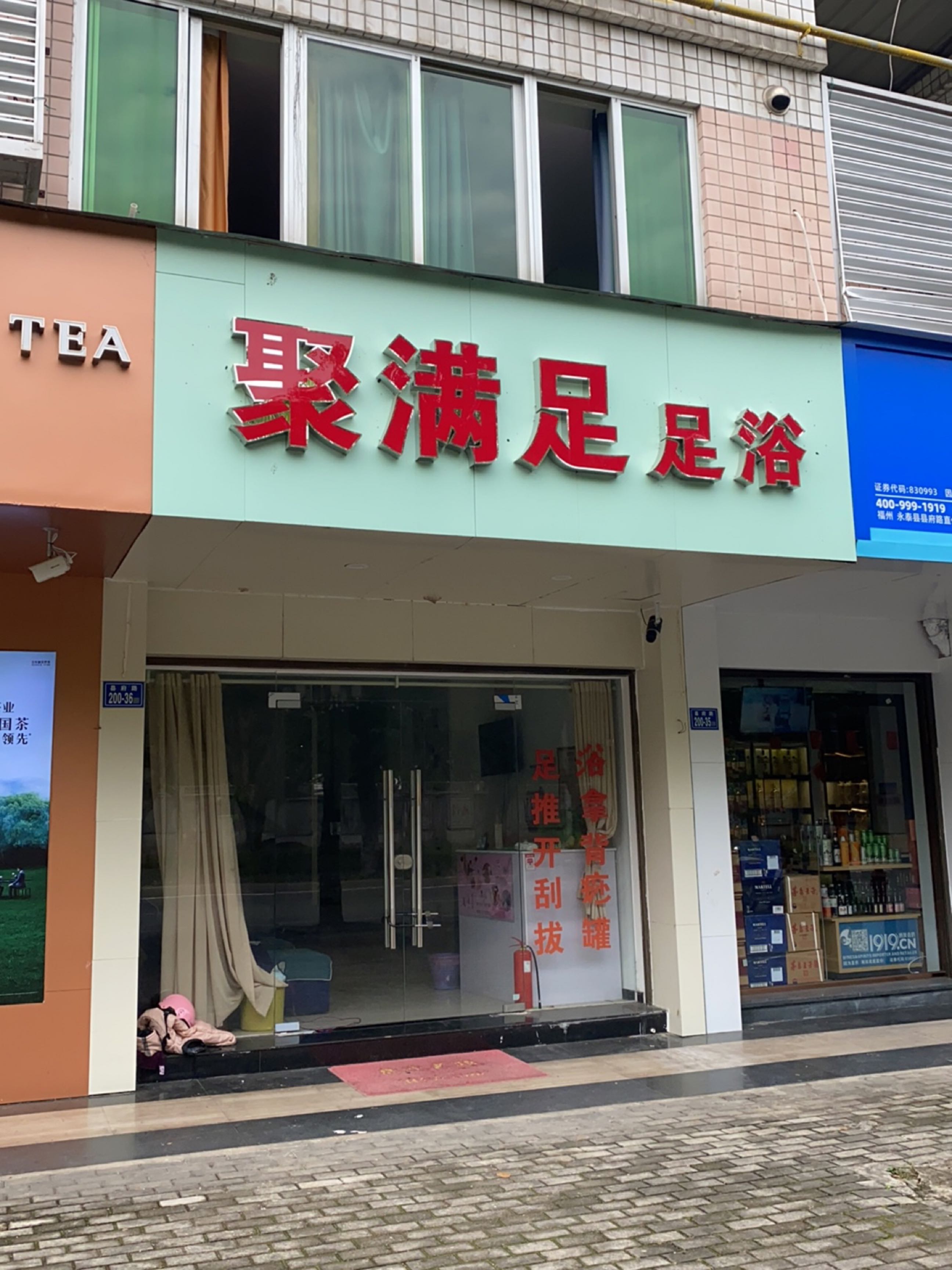 聚满足足疗