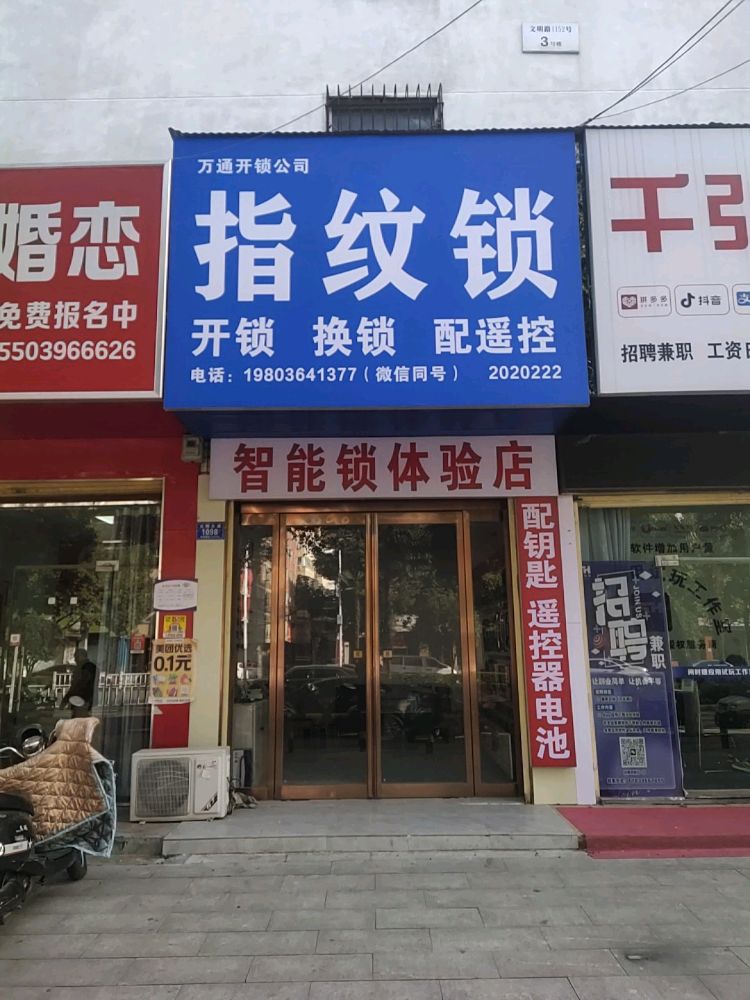 万通开锁公司指纹锁换锁配钥匙