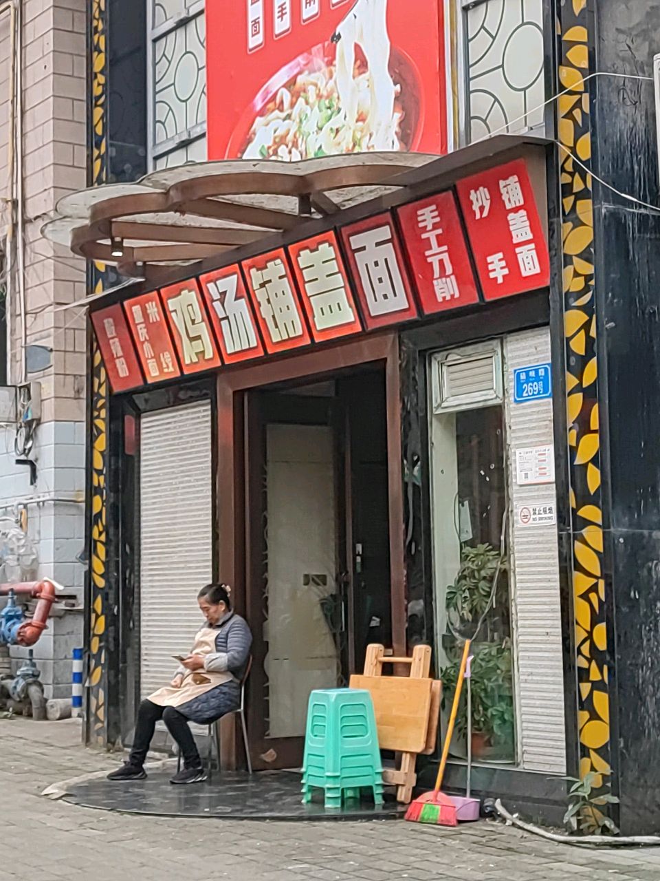 鸡汤铺子面