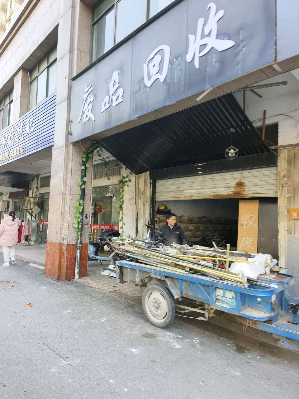 废品回收