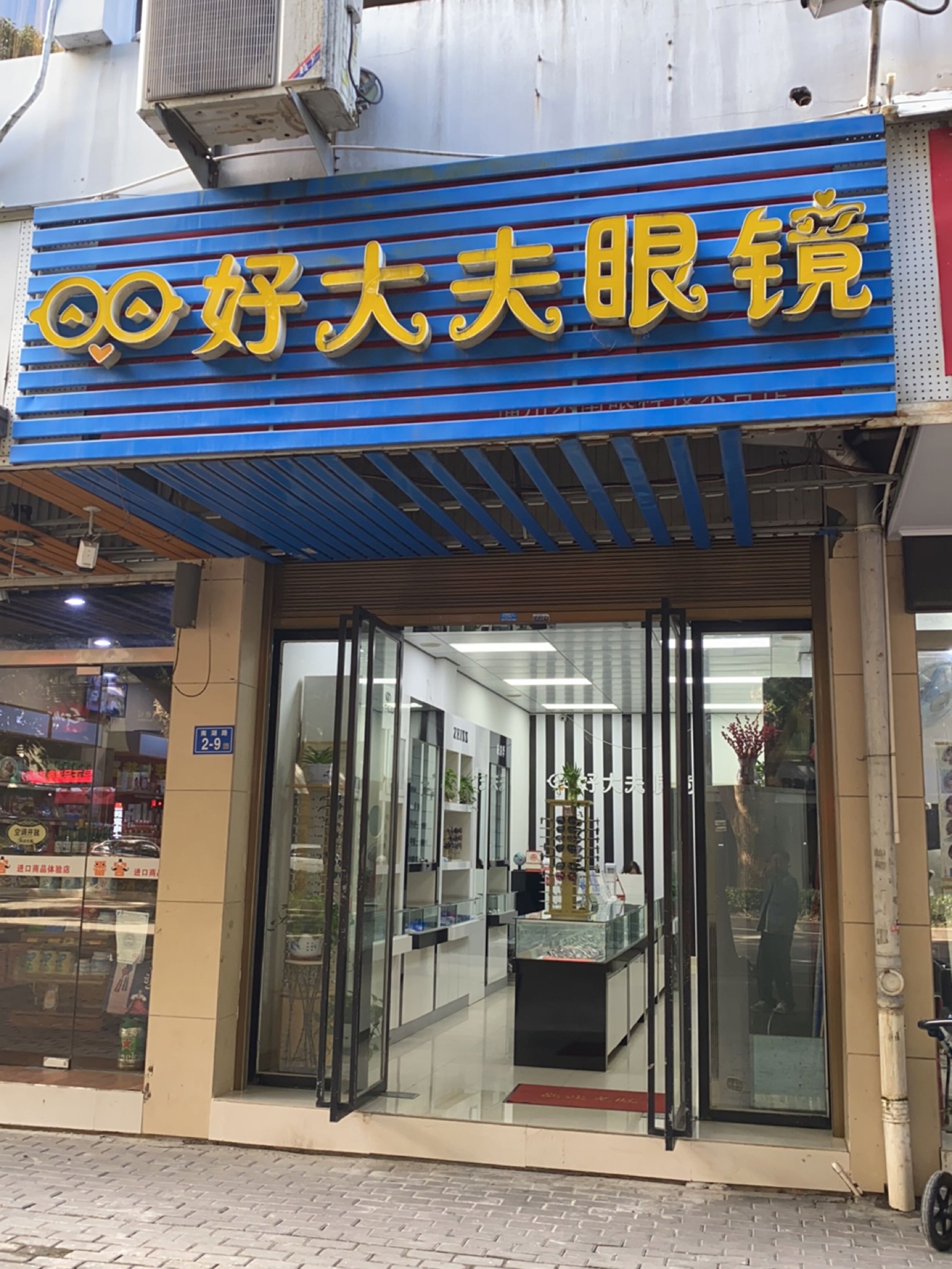 好大夫眼镜店