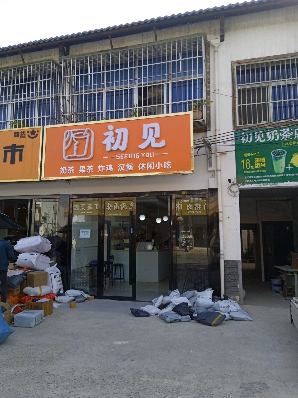 遇见奶茶店