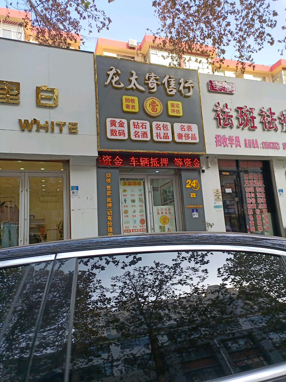 龙太寄卖行(政通路店)