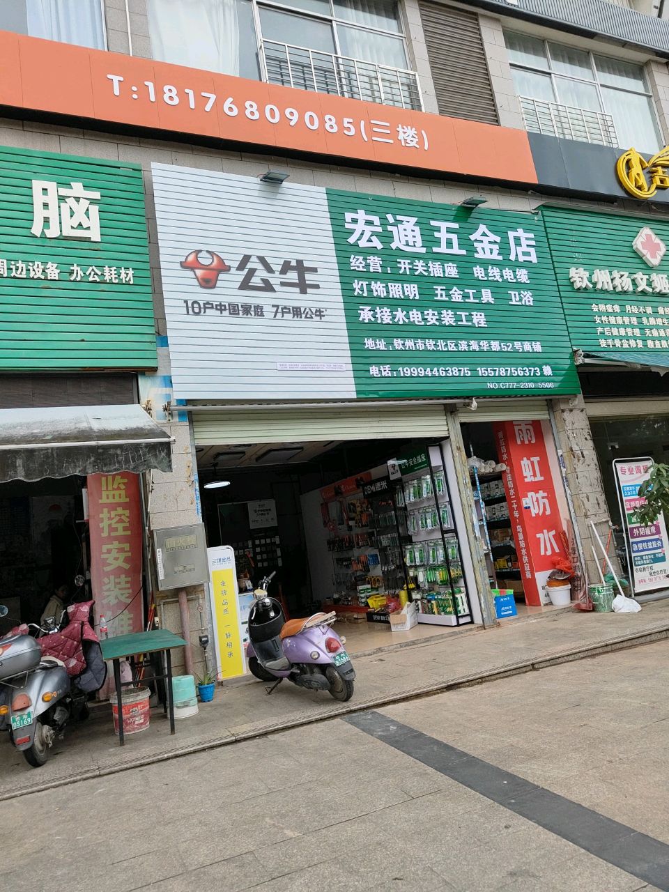 宏通五金店